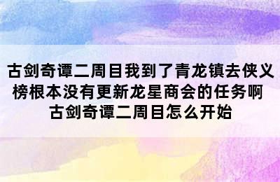 古剑奇谭二周目我到了青龙镇去侠义榜根本没有更新龙星商会的任务啊 古剑奇谭二周目怎么开始